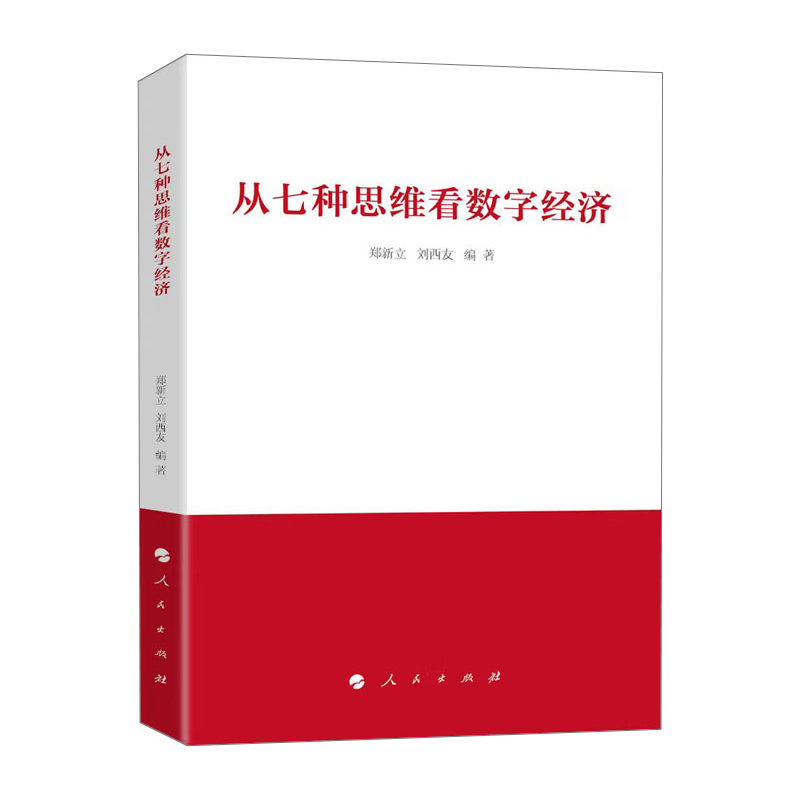 正版现货 2024新书 从七种思维看数字经济 郑新立 刘西友 著 人民出版社 - 图3