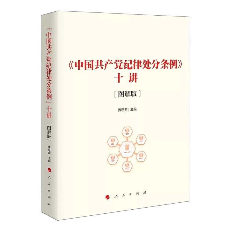 正版现货 2024年新版 中国共产党纪律处分条例十讲 图解版 根据纪律处分条例新修订解读 人民出版社 - 图0