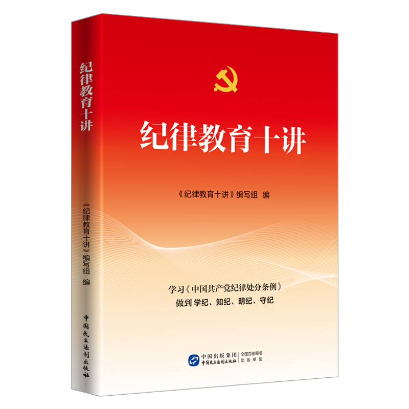 正版现货 2024年新书纪律教育十讲学习中国共产党纪律处分条例做到学纪知纪明纪守纪中国民主法制出版社-图0