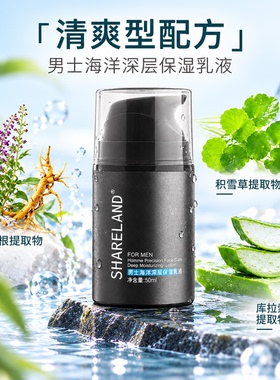 国珍香兰阁男士海洋深层保湿乳液
