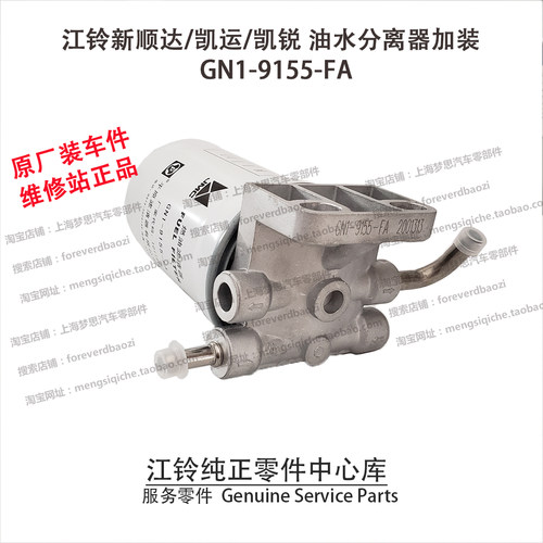 江铃新顺达凯锐凯运油水分离器加装顺达加装GN1-9155-FA原装 原厂 - 图2