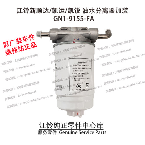 江铃新顺达凯锐凯运油水分离器加装顺达加装GN1-9155-FA原装 原厂 - 图0