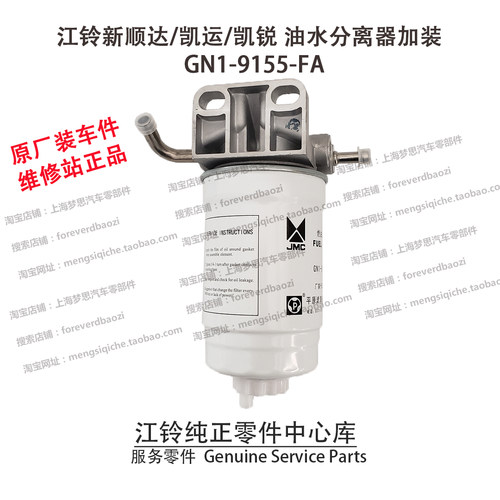 江铃新顺达凯锐凯运油水分离器加装顺达加装GN1-9155-FA原装 原厂 - 图1