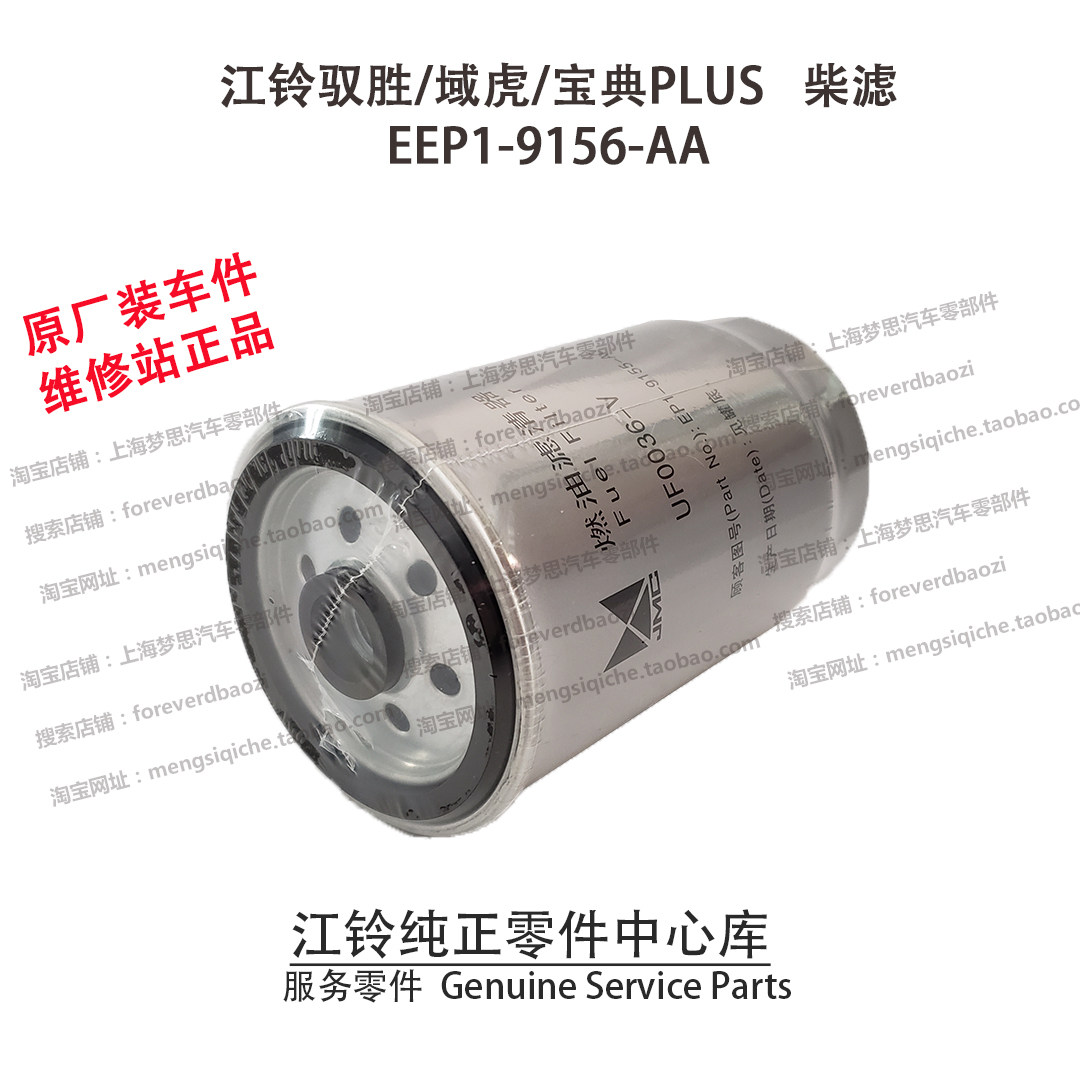 江铃驭胜柴滤S350N350域虎宝典PLUS柴油滤芯柴油格原厂EEP19156AA,淘宝优惠券,粉丝福利购,淘宝优惠卷
