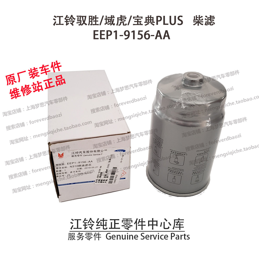 江铃驭胜柴滤S350N350域虎宝典PLUS柴油滤芯柴油格原厂EEP19156AA,淘宝优惠券,粉丝福利购,淘宝优惠卷