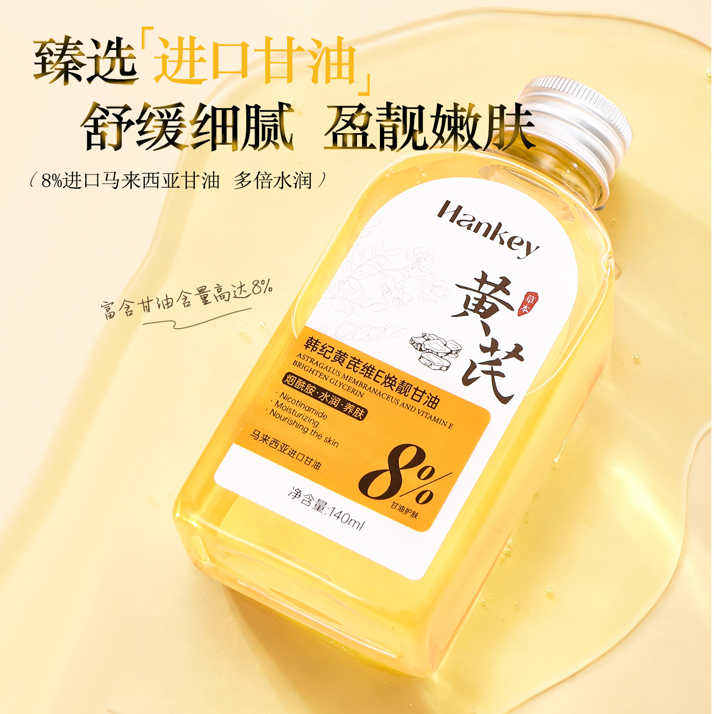 韩纪黄芪维E焕靓甘油保湿舒缓滋润嫩肤正品旗舰店FL