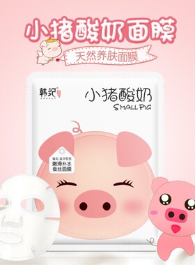 韩纪小猪酸奶面膜保湿修护补水