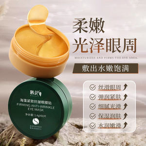 【2盒】韩纪贵妇黄金抗皱海藻眼膜贴