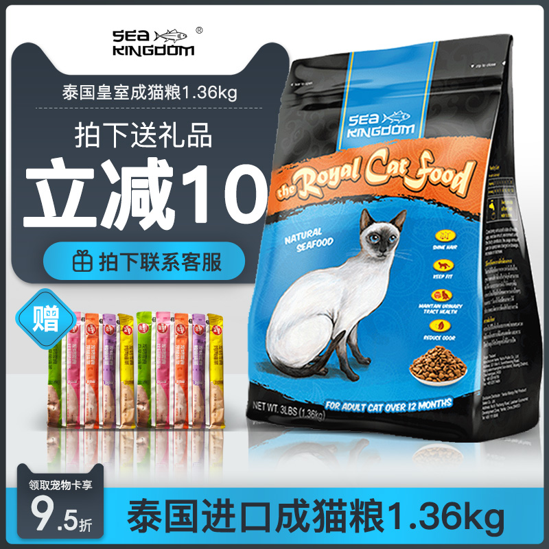 泰国皇室进口猫粮1.36kg Sea Kingdom暹罗英短蓝猫成猫猫咪天然粮优惠券