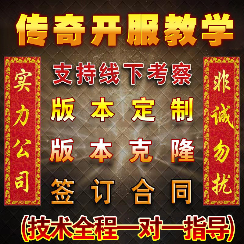 传奇sf传奇一条龙开服传奇一条龙开区技术指导手游教学微端搭建三端互通