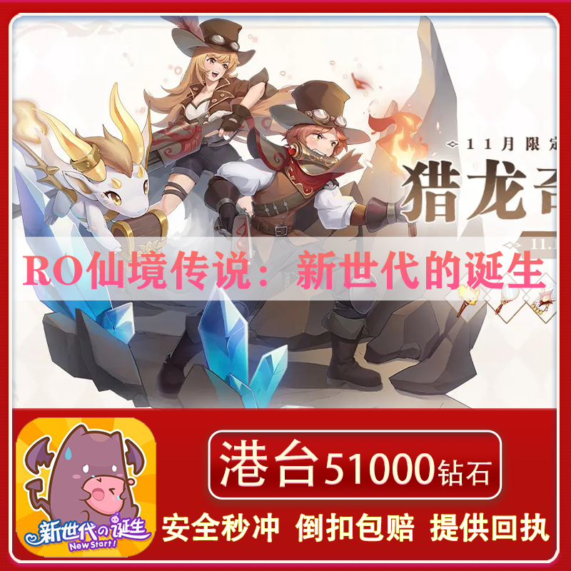 仙境传说ro台 新人首单立减十元 2021年12月 淘宝海外