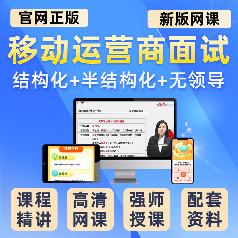 中公2027年移动运营商面试网课央国企招聘课程半结构化无领导视频