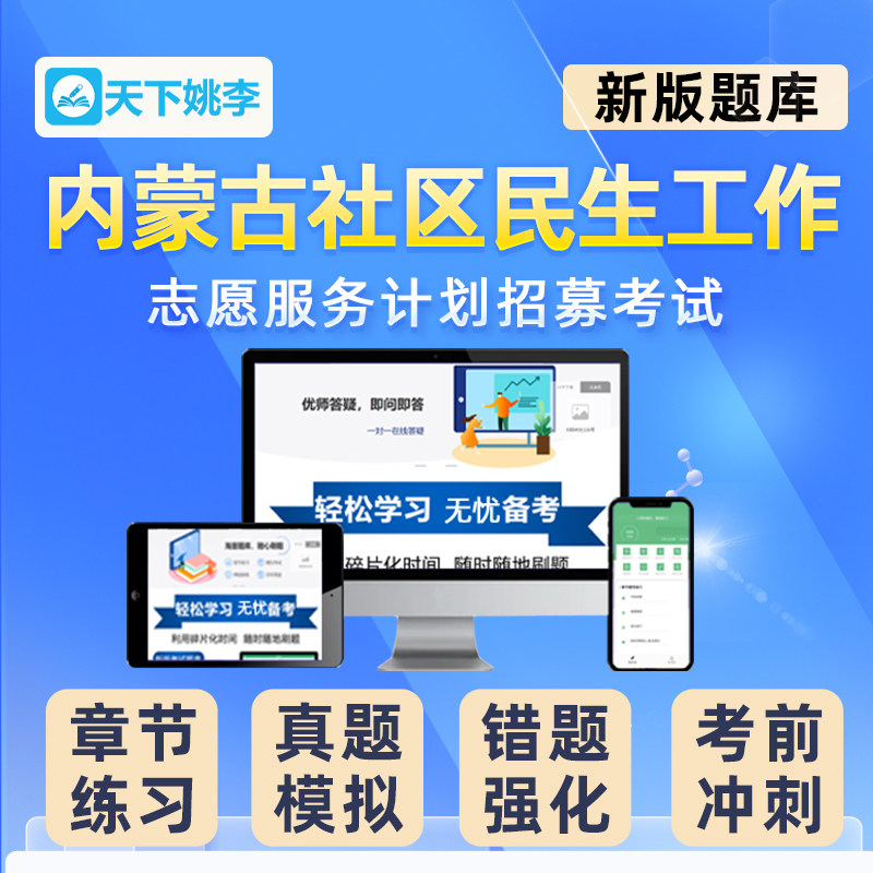 2026内蒙古高校毕业生社区民生工作志愿服务计划招募考试题库真题