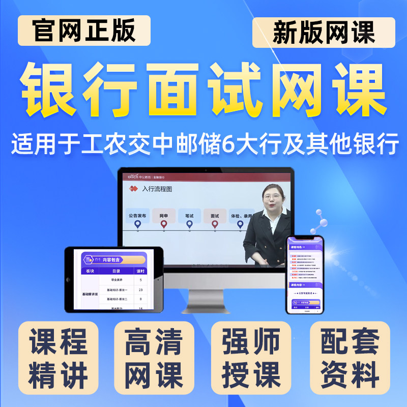 银行面试辅导网课程资料视频班中国银行建设工商农行工行建行交行