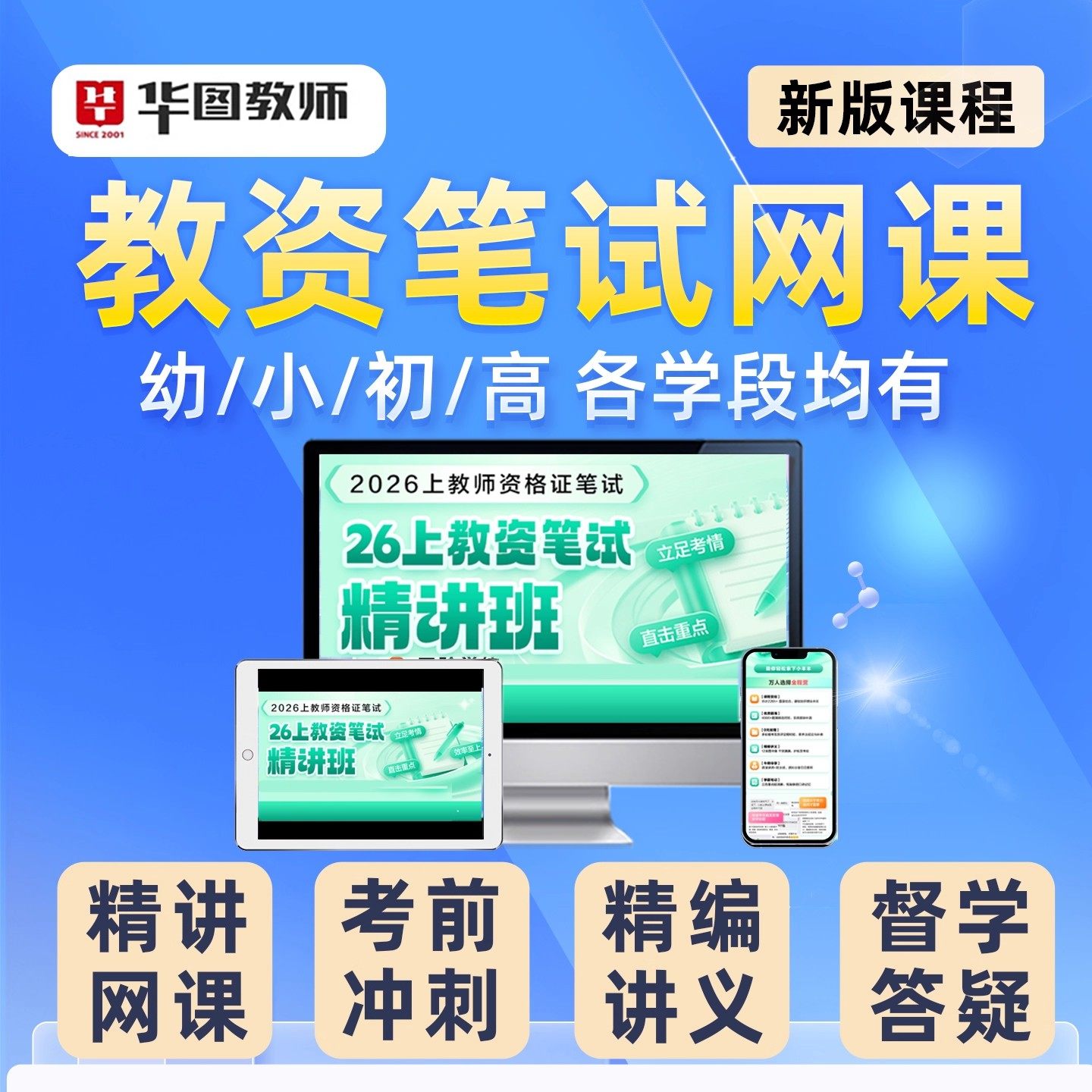 华图教资笔试网课2026年上幼儿园小学初中高中教师证资格证科目三,淘宝优惠券,粉丝福利购,淘宝优惠卷
