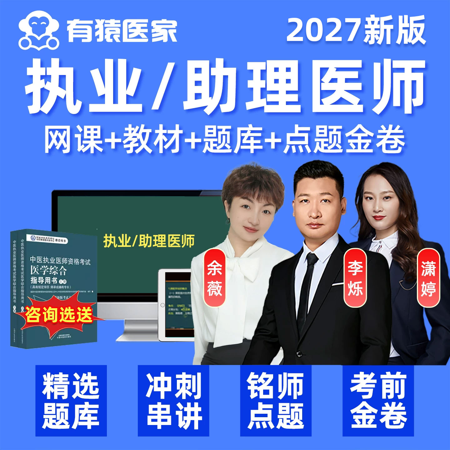 2027有猿医家医考执业医师助理资格中医中西医临床公卫执医考试题库网课李烁余薇潇婷烁哥职业历年真题教材用书视频讲义课程习题集