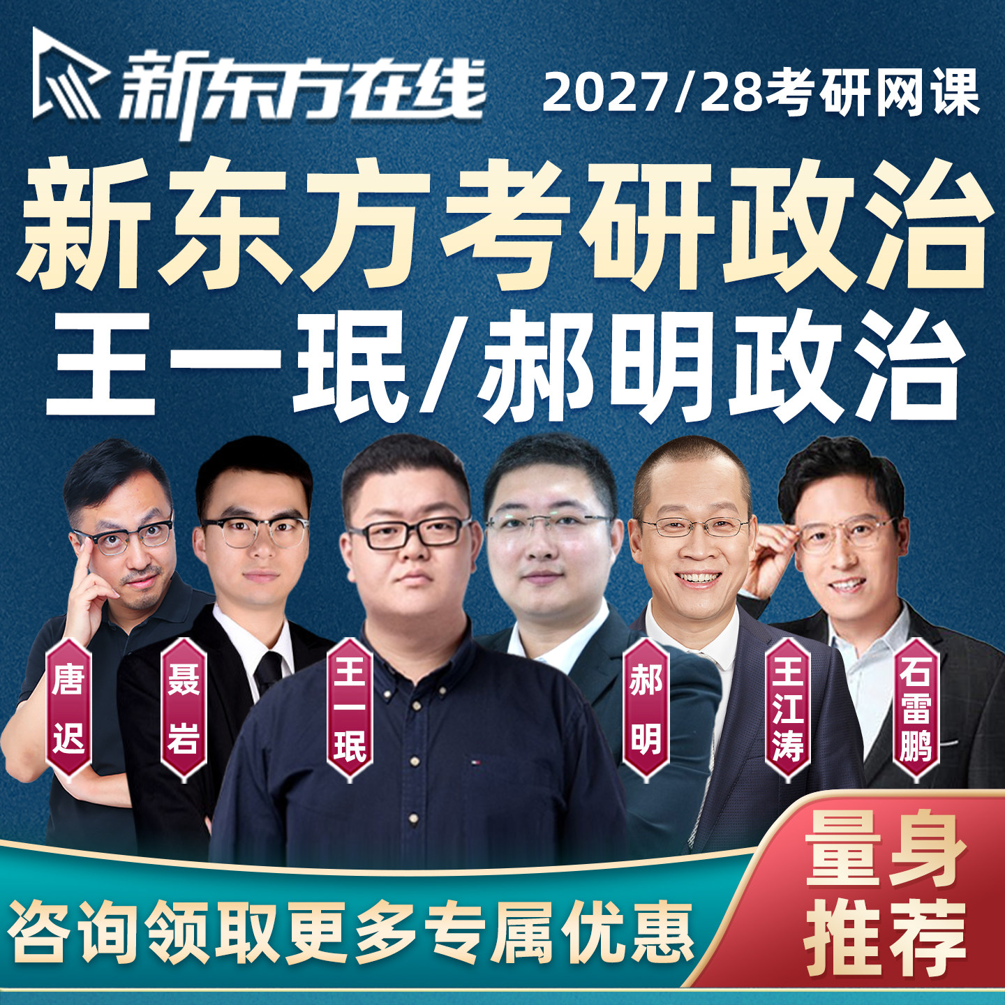 新东方考研政治网课2027王一珉郝明思想理论技巧背带全程班课程28