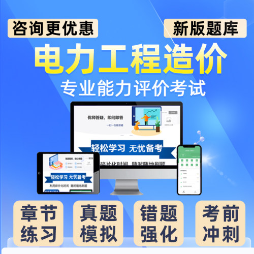 2026年电力工程造价从业人员专业能力评价考试题库历年真题中电联电力工程造价建设管理电网检修输电线路建筑专业实务公共基础知识 - 图0