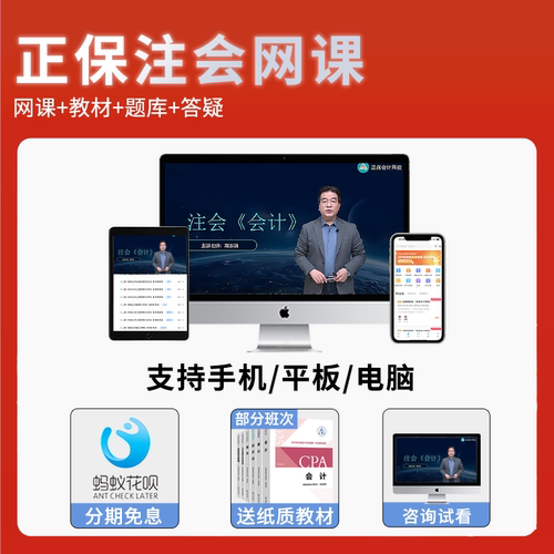 正保会计网校2026cpa网课官方教材注册会计师注会财管陈庆杰达江征鸿会计郭建华高志谦经济法王妍荔侯永斌周靖公司战略审计税法26 - 图0