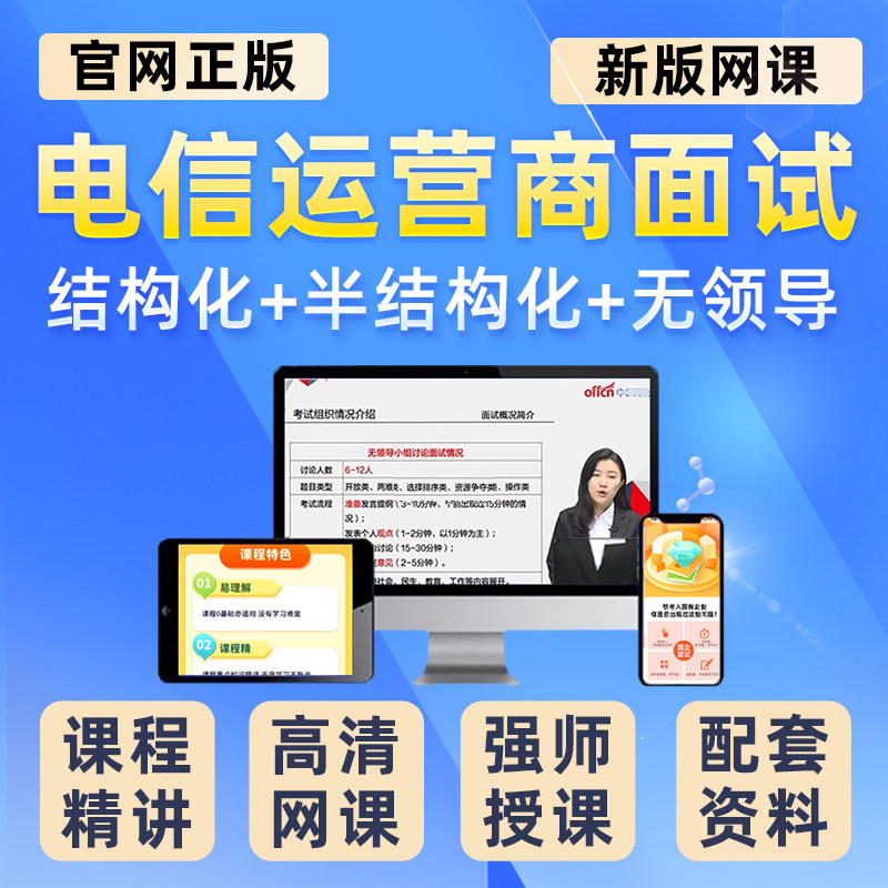 中公2026年电信运营商面试网课央国企招聘课程半结构化无领导视频