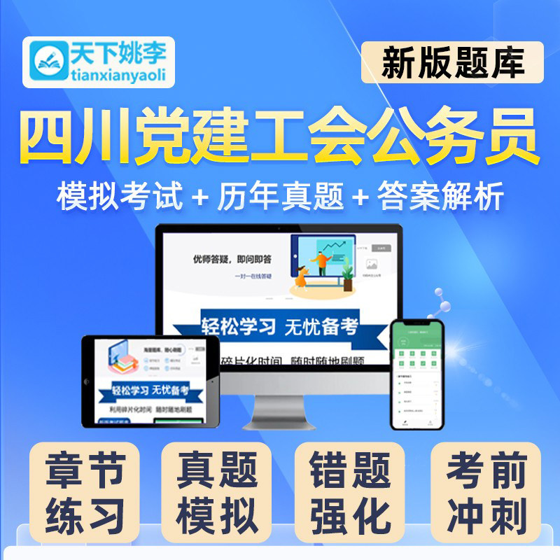 2026四川省党建工会公务员招聘考试题库历年真题电子版习题集试卷