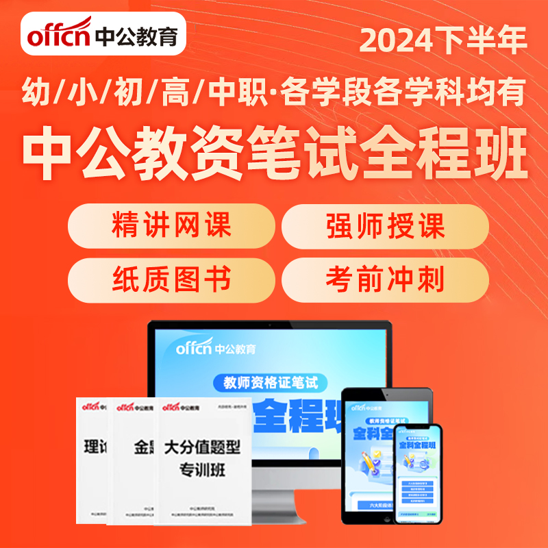 中公教育教资笔试网课幼儿园小学中学中职教师资格证考试2024年下 - 图0