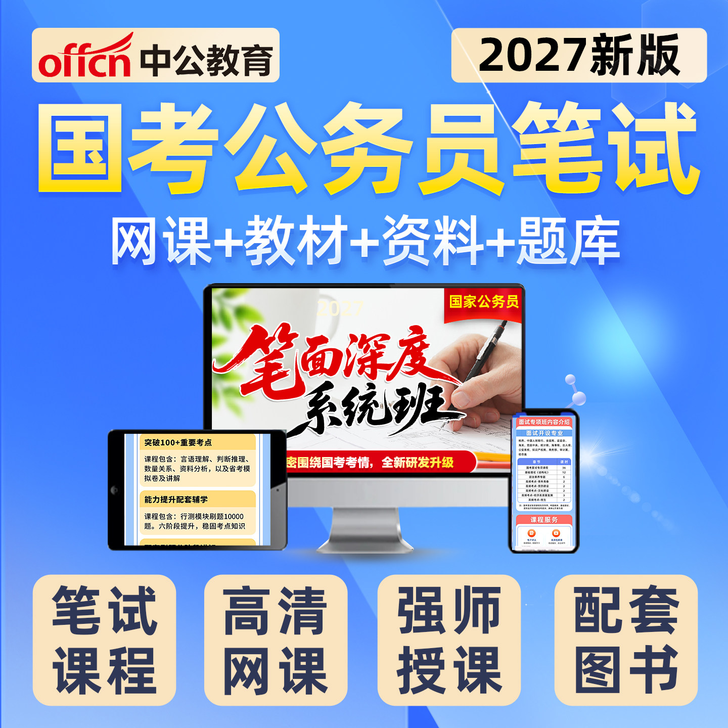 中公教育2027国家公务员考试网课980国考深度系统班视频考公笔试视频教材行政职业能力测验申论历年真题电子资料刷题课程讲义2026