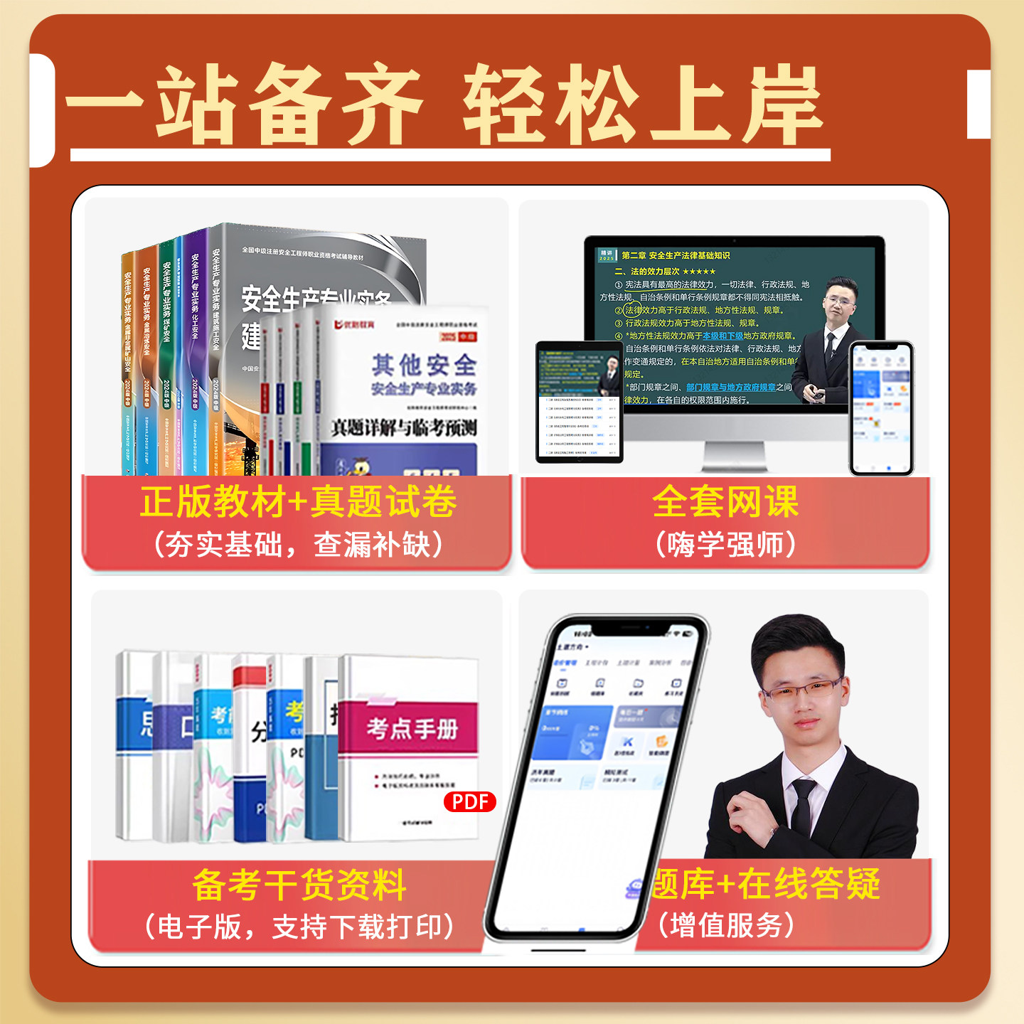 嗨学网2026中级注册安全工程师网课教材注安管理建筑施工化工煤矿其他安全实务唐忍法规课程精讲视频贾若冰课件题库林轩张显颖2025,淘宝优惠券,粉丝福利购,淘宝优惠卷