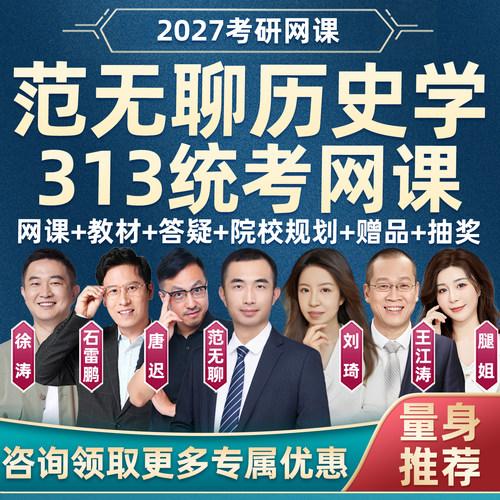 范无聊313历史学2027考研网课程全程班统考中国世界史27真题资料 - 图0