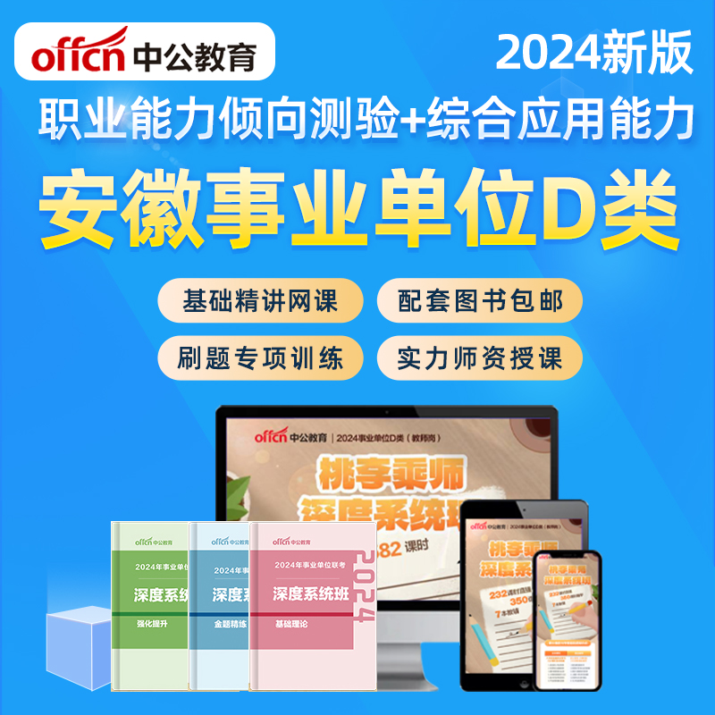 2024安徽省事业单位D类联考真题职测综应考教师编制网课视频课程 - 图0