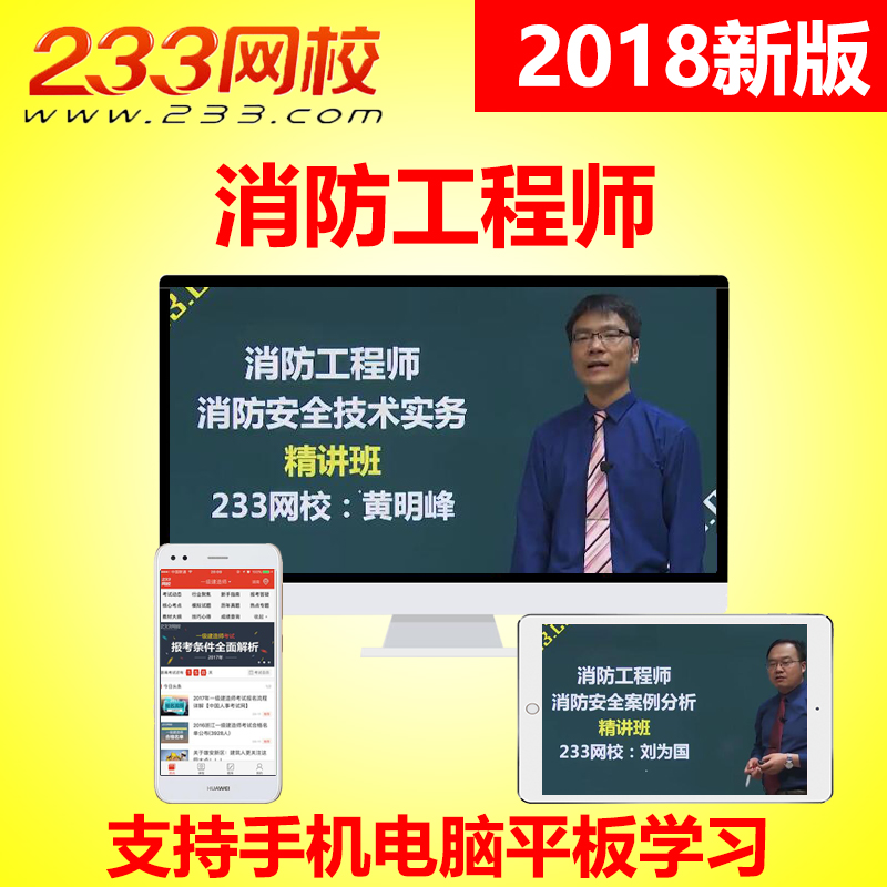 233网校注册一级消防工程师课件2018黄明峰视