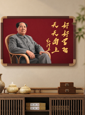 好好学习天天向上毛泽东画像挂画新中式毛爷爷毛主席题字墙装饰画
