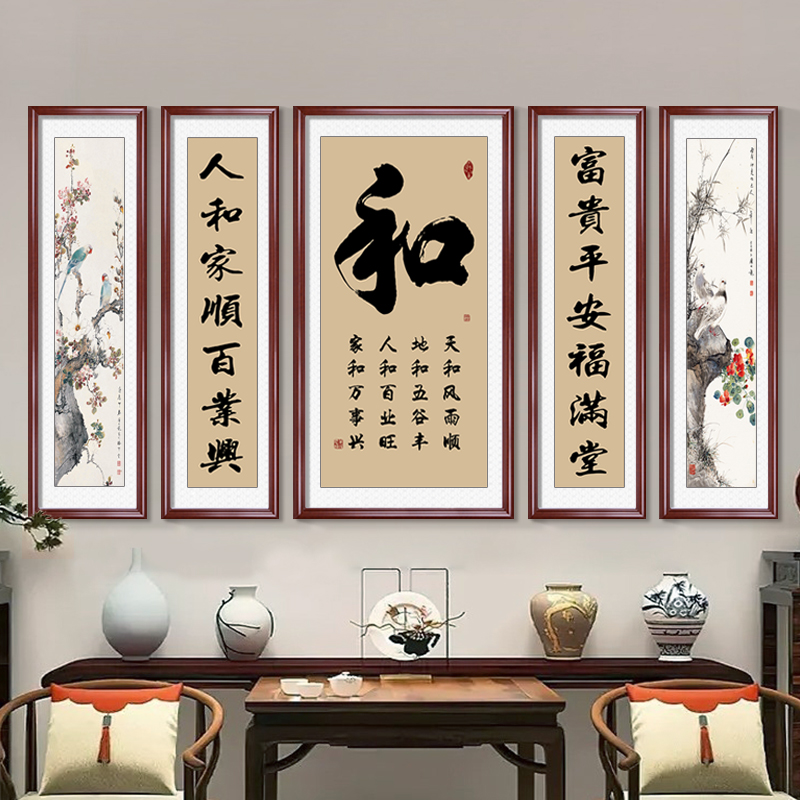 家和福字中堂画客厅挂画农村堂屋大气装饰画新中式五联山水画壁画