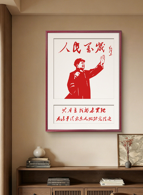 毛主席画像挂画中堂画玄关背景墙画农村老屋毛泽东照片书房装饰画
