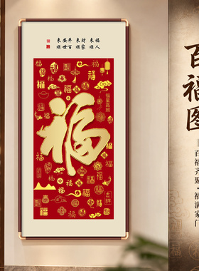 福字挂画新中式玄关装饰画入户迎门墙百福图字画寓意好浮雕鎏金画