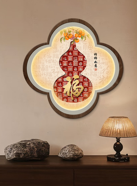 福字葫芦新中式入户玄关装饰画正对门挂画客厅走廊过道立体壁灯画