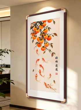 新中式柿柿如意九鱼图玄关装饰画柿子挂画寓意好入户走廊过道壁画