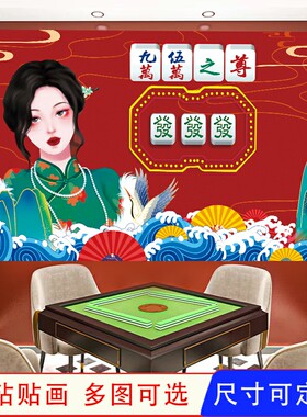 麻将馆自粘墙贴画海报壁纸
