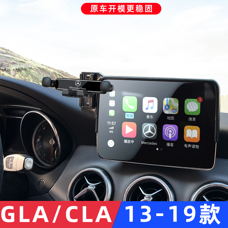 用于奔驰A级B级GLA奔驰CLA/200/180/220车载手机支架导航专用屏幕-图1