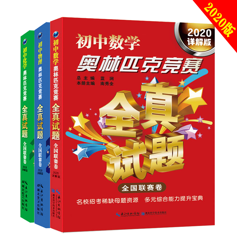 2020详解版初中数学奥林匹克竞赛全真试题全国联赛卷物理化学全套3本初一初二初三七八九年级教辅数理化奥赛奥数2018 /2019年通用 - 图0