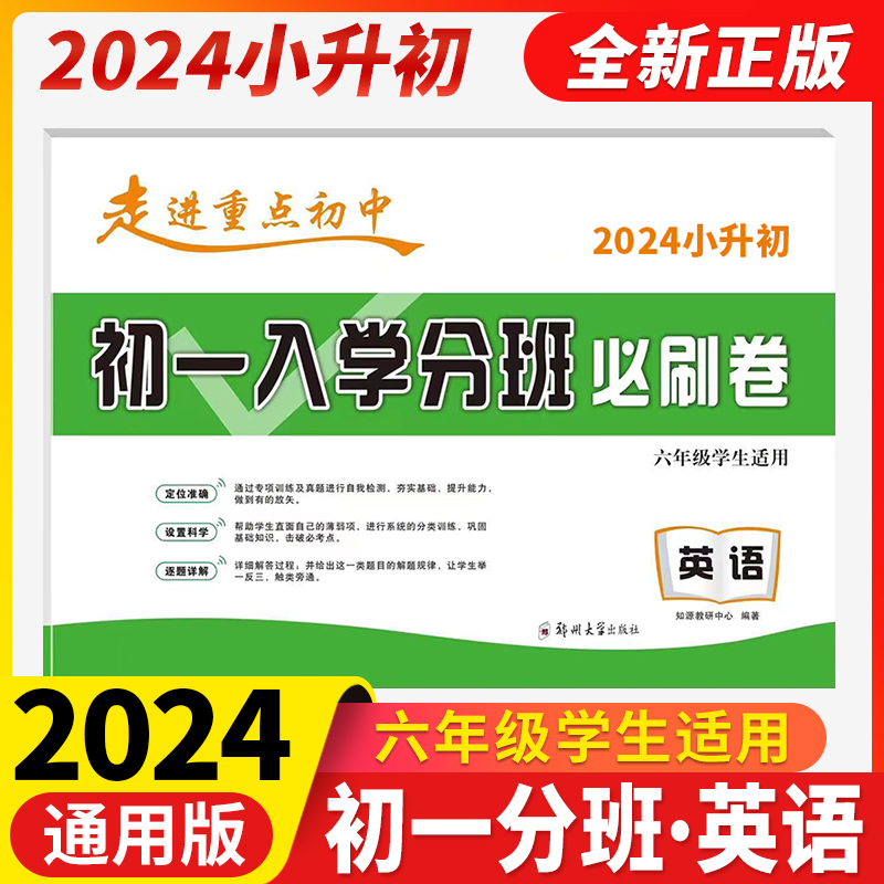 2024新版知源教育走进重点初中小升初 初一入学分班卷语文数学英语 3全套本小学总复习升初中毕业招生考试卷入学分班 - 图2