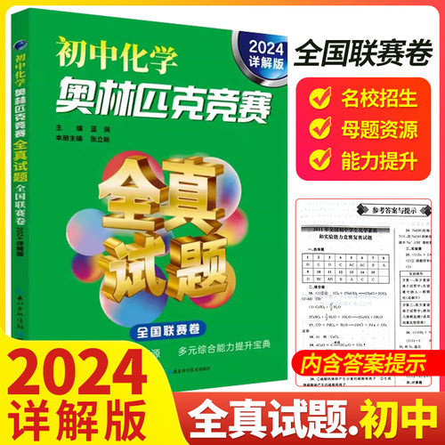 2024详解版初中数学奥林匹克竞赛全真试题全国联赛卷物理化学全套3本初一初二初三七八九年级教辅数理化奥赛奥数2022/2023年通用-图3