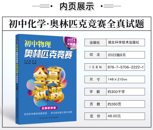 2024详解版初中数学奥林匹克竞赛全真试题全国联赛卷物理化学全套3本初一初二初三七八九年级教辅数理化奥赛奥数2022/2023年通用-图2