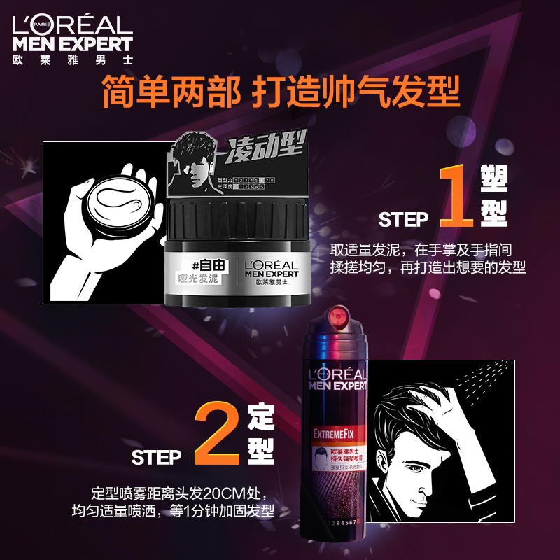 欧莱雅男士专用哑光喷雾套装男发泥 欧莱雅男士头发造型