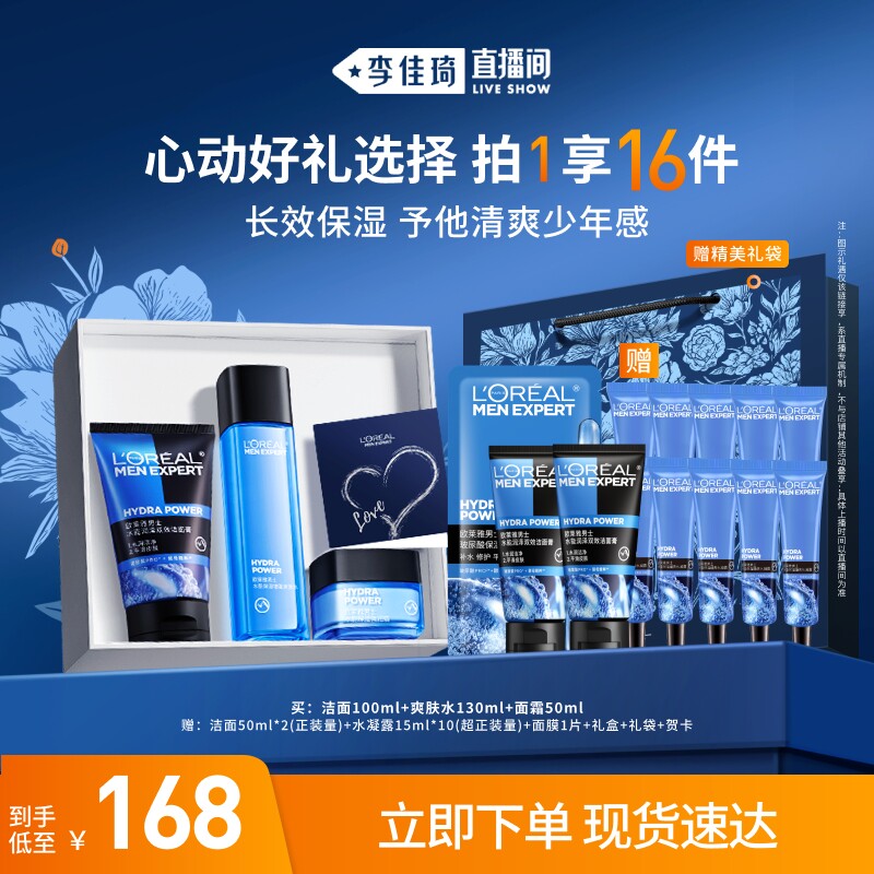 【李佳琦直播间520礼物】欧莱雅男士保湿套装洗面奶补水面霜*