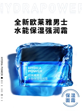 【李佳琦直播间】欧莱雅男士保湿强润面霜水凝露补水乳*