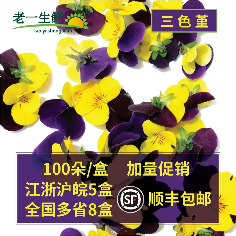 【老一生鲜】新鲜三色堇100朵左右/盒西餐摆盘装饰三色花-图0