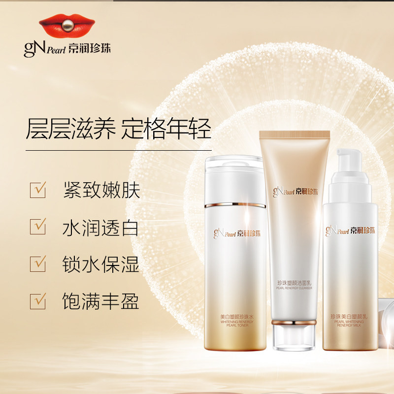 京润珍珠旗舰店正品美白补水保湿水 京润珍珠巧灵芸面部护理套装