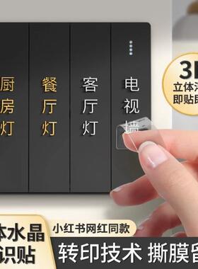 灯开关标识贴夜光家用插座面板标签按钮键贴纸去膜留字3d立体定制