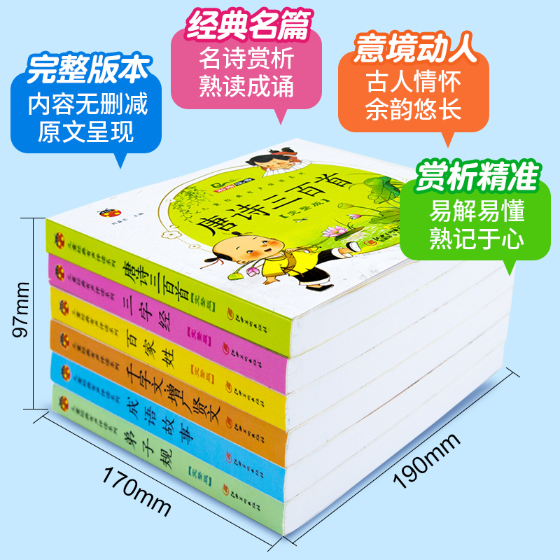 6册 完整版全套国学启蒙注音版唐诗三百首幼儿早教三字经书儿童千字文弟子规经典书籍正版全集古诗300首小学生宋词三百首成语故事